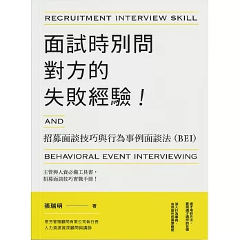 面試時別問對方的失敗經驗！招募面談技巧與行為事例面談法(BEI)