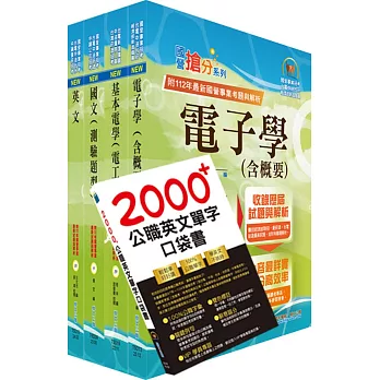 2024中油僱用人員甄試（儀電類）套書（贈英文單字書、題庫網帳號、雲端課程）