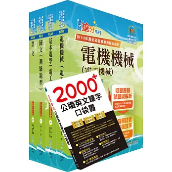 2024中油僱用人員甄試（電氣類、電機類）套書（贈英文單字書、題庫網帳號、雲端課程）