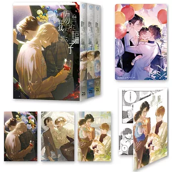 吻我，騙子（下部完）首刷限定版 (04、番外1、番外2不分售)