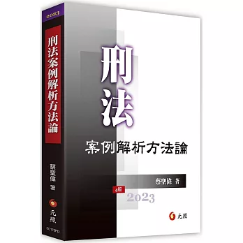 刑法案例解析方法論(四版)