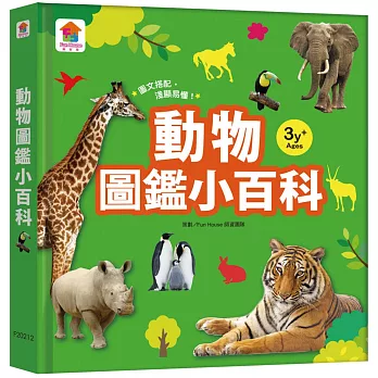 動物圖鑑小百科