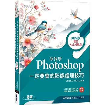 跟我學Photoshop：定要會的影像處理技巧-第四版(增訂AI生成應用)