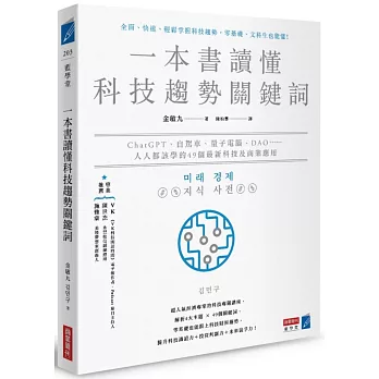 一本書讀懂科技趨勢關鍵詞：ChatGPT、自駕車、量子電腦、DAO……人人都該學的49個最新科技及商業應用