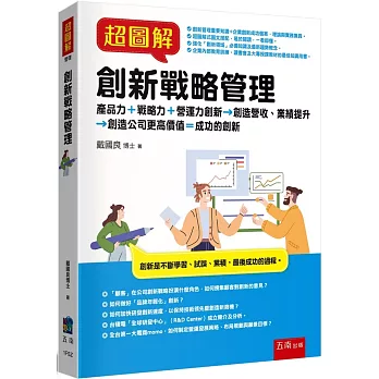 超圖解創新戰略管理 :  產品力 + 戰略力 + 營運力創新→創造營收、業績提升→創造公司更高價值 = 成功的創新 /