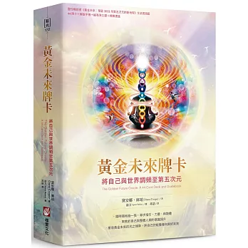 黃金未來牌卡：將自己與世界調頻至第五次元（44張牌卡＋解說手冊＋絨布束口袋＋精裝書盒）