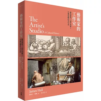 藝術家的工作室 : 藝術產地 x 創作故事 x 行業祕聞的文化史