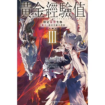 黃金經驗值 (3) 特定災害生物「魔王」迷宮升級大改造