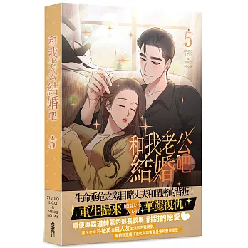 和我老公結婚吧 5