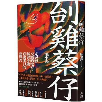 刣雞蔡仔（林榮三文學獎短篇小說首獎得主：陳東海 首部短篇小說集）