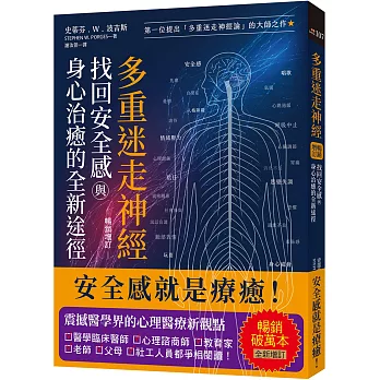 多重迷走神經．找回安全感與身心治癒的全新途徑（暢銷增訂版）：第一位提出「多重迷走神經論」的大師之作！