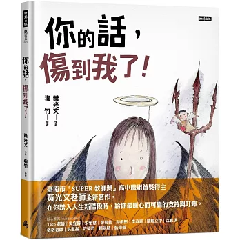 你的話，傷到我了！