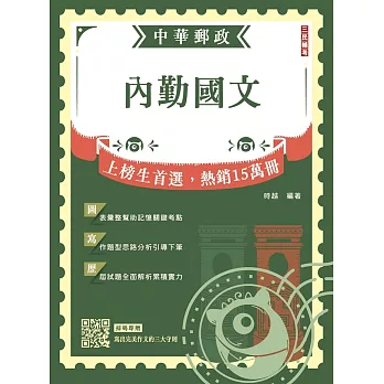 2024內勤國文(短文寫作、閱讀測驗)(中華郵政(郵局)專業職(一)、專業職(二)內勤適用)(六版)