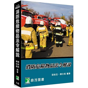 消防危險物品法令解說[適用消防警察特考三、四等](9版)