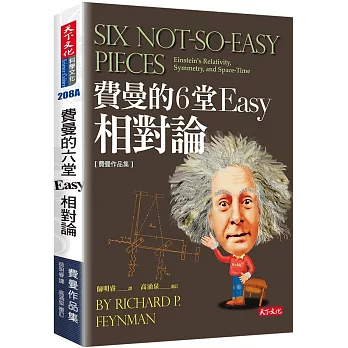 費曼的6堂Easy相對論