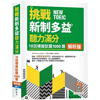 挑戰新制多益聽力滿分：10回1000題模擬試題【解析版】（16K+寂天雲隨身聽APP）