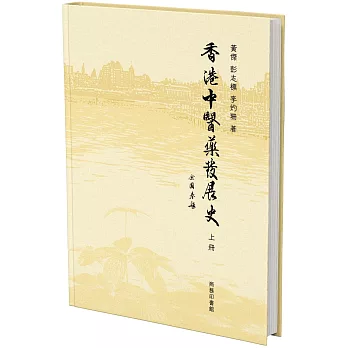 香港中醫藥發展史 (上冊)