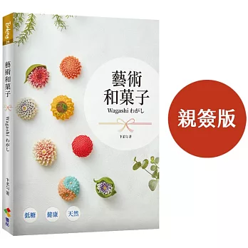 藝術和菓子Wagashi（親簽版）