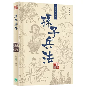 中國經典系列叢書：孫子兵法