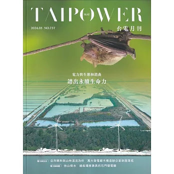 台電月刊737期113/05 電力與生態和諧曲 譜出生命力