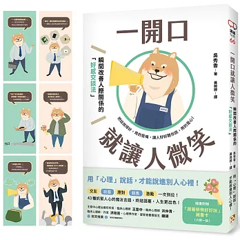 一開口就讓人微笑：用「心理」說話，才能說進別人心裡！瞬間改善人際關係的「好感交談法」【隨書附贈．「跟著柴柴好好說」藏書卡】