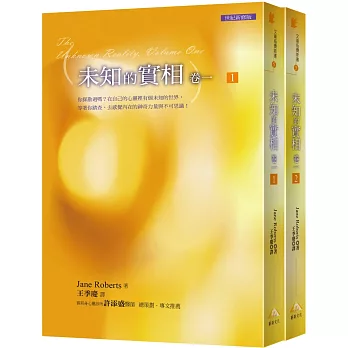 文庫版未知的實相卷一 套書﹝全套共2本﹞
