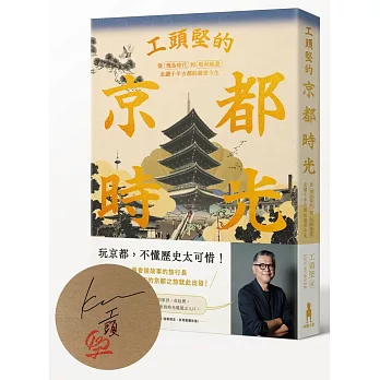 工頭堅的京都時光（限量作者親簽版）：從飛鳥時代到昭和地景，走讀千年古都的前世今生