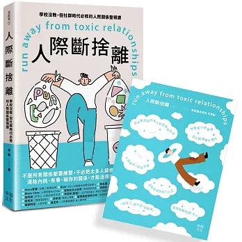 人際斷捨離：學校沒教，但社群時代必修的人際關係整頓課（隨書附贈：「負能量去去走」任意貼）