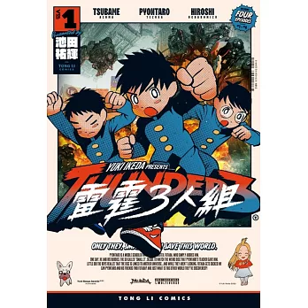 雷霆3人組 1