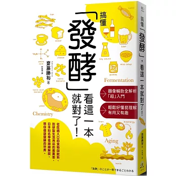 搞懂「發酵」看這一本就夠了! /