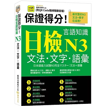 保證得分！日檢言語知識– N3文法．文字．語彙  (QR)