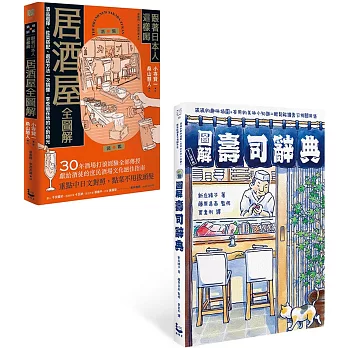 圖解日本飲食文化套書（二冊）：《圖解壽司辭典》、《跟著日本人這樣喝居酒屋全圖解》