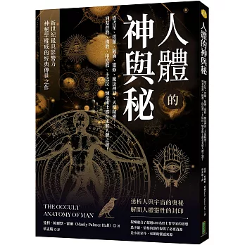 人體的神與秘:從占星、塔羅、薩滿、靈修、魔法神話、天使精靈......到基督教、佛教、印度教、卡巴拉、煉金術士都在求解人體之謎!(另開新視窗)