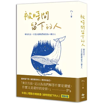 被時間留下的人【暢銷新版】：唯有失去，才足以讓我們成為一個大人