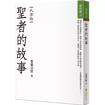 聖者的故事（大字版）