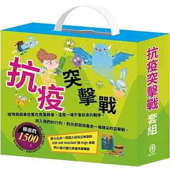 抗疫突擊戰 套組：病毒特攻隊＋嘴巴裡的戰爭＋勇闖流感異世界＋過敏大魔王＋HIP HIP HOORAY桌遊