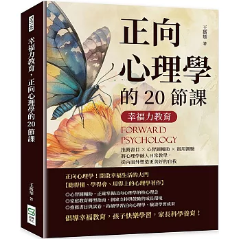 幸福力教育，正向心理學的20節課：推薦書目×心智圖輔助×實用測驗，將心理學融入日常教學，從內而外塑造更美好的自我