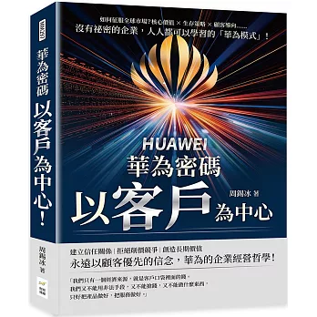 華為密碼：以客戶為中心！如何征服全球市場？核心價值×生存策略×顧客導向……沒有祕密的企業，人人都可以學習的「華為模式」！