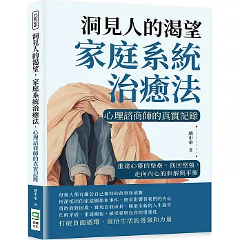 洞見人的渴望，家庭系統治癒法，心理諮商師的真實記錄：重建心靈的堡壘，找回堅強，走向內心的和解與平衡