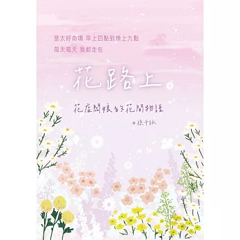 花路上：花店闆娘的花間物語