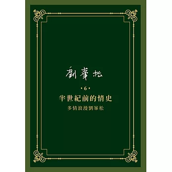 劉峯松全集6：半世紀前的情史 多情浪漫劉峯松