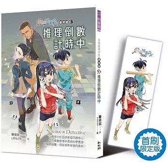 科學破案少女重案版. 推理倒數計時中 = Science x detective / 3 :