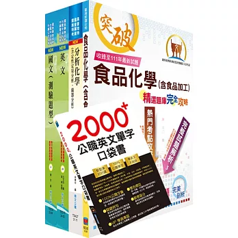 2024臺灣菸酒從業評價職位人員（食品化工）套書（贈英文單字書、題庫網帳號、雲端課程）