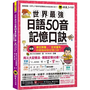 世界最強日語50音記憶口訣【虛擬點讀筆版】(附50音隨身單字卡+50音發音與口形影片+「Youtor App」內含VRP虛擬點讀筆)(二版)