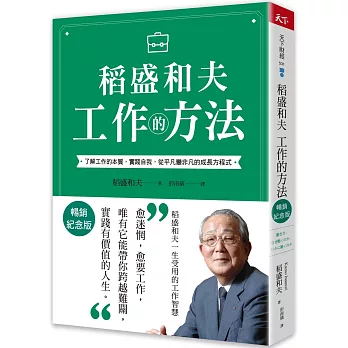 稻盛和夫  工作的方法（暢銷紀念版）：了解工作的本質，實踐自我，從平凡變非凡的成長方程式