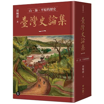 臺灣史論集. 一, 山、海、平原的歷史 /