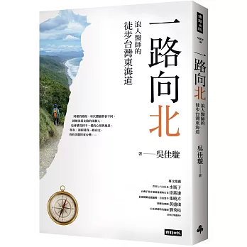 一路向北：浪人醫師的徒步台灣東海道