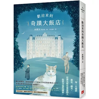 歡迎來到奇蹟大飯店(另開視窗)