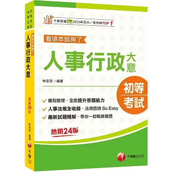 2025【重點+法規，一本就GO!】人事行政大意--看這本就夠了 [二十四版]﹝初考／各類五等﹞