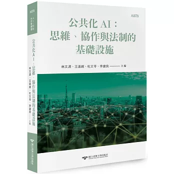 公共化AI : 思維、協作與法制的基礎設施